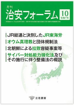 治安フォーラム 2025年10月号 (発売日2025年09月15日) 表紙