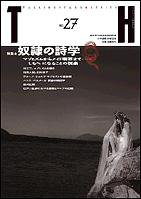 トーキングヘッズ叢書（TH Series） No.27 (発売日2006年07月31日) 表紙