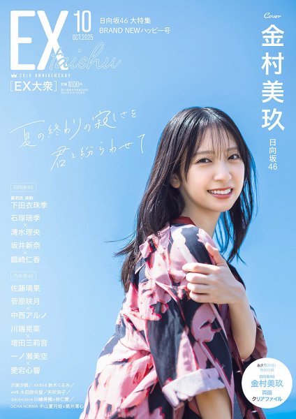 EX大衆 2025年10月号 (発売日2025年09月16日) 表紙