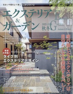 JAPAN LANDSCAPE その他　造園関係雑誌 エクステリア＆ガーデンの最新号【2025年10月号 (発売日2025年09月16日