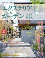 エクステリア＆ガーデン 2025年10月号 (発売日2025年09月16日) 表紙