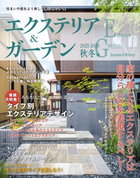エクステリア＆ガーデン 2025年10月号 (発売日2025年09月16日) 表紙