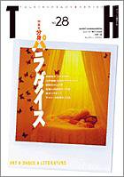 トーキングヘッズ叢書（TH Series） No.28 (発売日2006年10月31日) 表紙