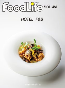 FoodLife（フードライフ） vol.481 (発売日2025年09月15日) 表紙