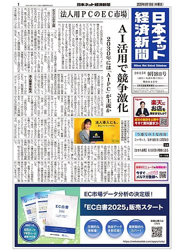 日本ネット経済新聞の最新号【0842 (発売日2025年09月18日
