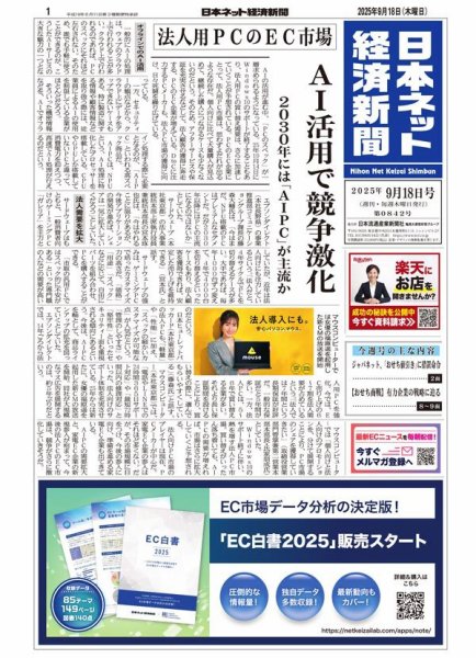日本ネット経済新聞 0842 (発売日2025年09月18日) 表紙
