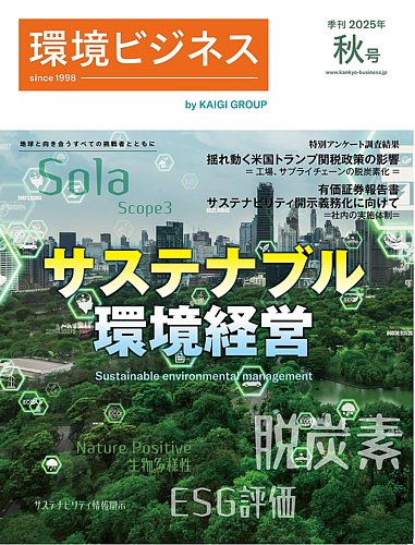 環境ビジネス 2025年秋号 (発売日2025年09月12日) | 雑誌/定期購読の