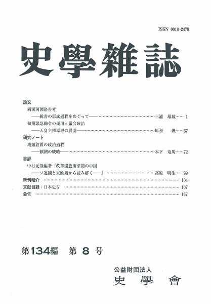 史学雑誌 134編 8号 (発売日2025年09月26日) 表紙