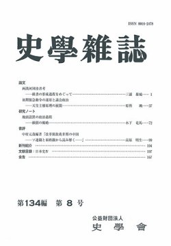 史学雑誌の最新号【134編 8号 (発売日2025年09月26日)】| 雑誌