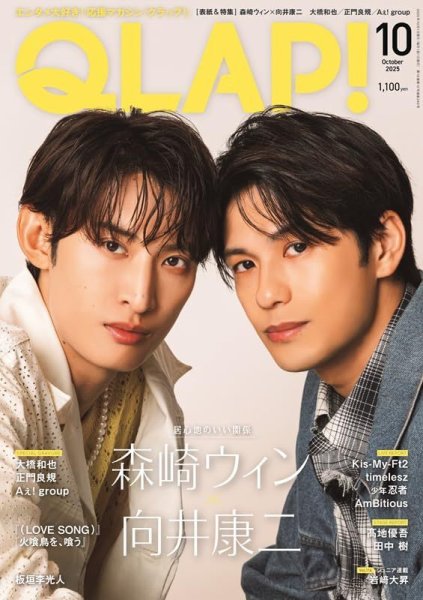 QLAP！（クラップ） 2025年10月号 (発売日2025年09月12日) 表紙
