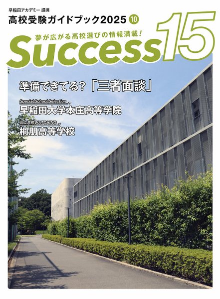 サクセス15 2025年 10月号 (発売日2025年09月18日) 表紙
