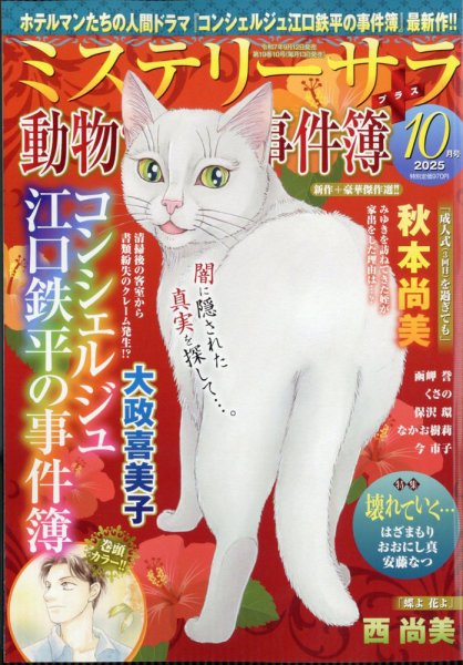 MYSTERY sara（ミステリーサラ） 2025年10月号 (発売日2025年09月12日) 表紙