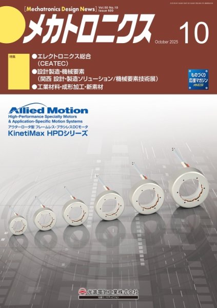 メカトロニクス・デザイン・ニュース 第50巻10号 (発売日2025年09月15日) 表紙