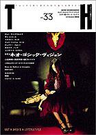 トーキングヘッズ叢書（TH Series） No.33 (発売日2008年01月31日) 表紙