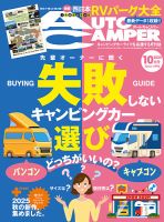 AutoCamper（オートキャンパー） 2025年10月号 (発売日2025年09月12日) 表紙