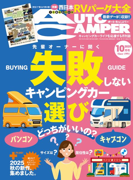 AutoCamper（オートキャンパー） 2025年10月号 (発売日2025年09月12日) 表紙