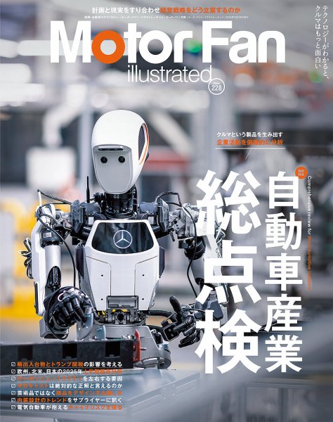 Motor Fan illustrated（モーターファン・イラストレーテッド） Vol.228 (発売日2025年09月12日) 表紙