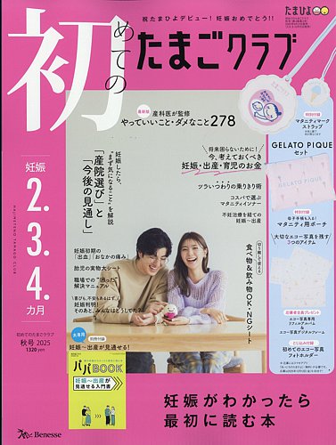 初めてのたまごクラブ 2025年09月12日発売号 | 雑誌/電子書籍/定期購読