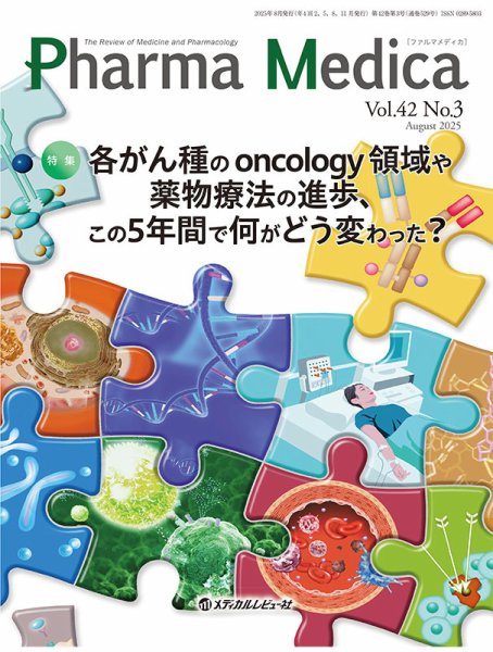 Pharma Medica（ファルマメディカ） Vol.42 No.3 (発売日2025年09月15日) 表紙