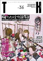 トーキングヘッズ叢書（TH Series） No.36 (発売日2008年10月31日) 表紙