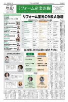 リフォーム産業新聞 25/09/15発行号 表紙