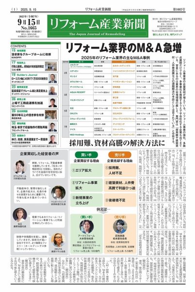 リフォーム産業新聞 25/09/15発行号 (発売日2025年09月15日) 表紙