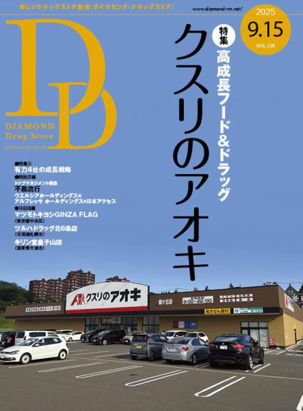 ダイヤモンド・ドラッグストア  2025年9月15日号 (発売日2025年09月15日) 表紙