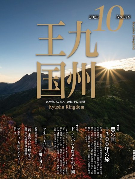月刊九州王国 218 (発売日2025年09月15日) 表紙