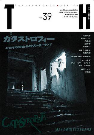 トーキングヘッズ叢書（TH Series） No.39 (発売日2009年07月31日) 表紙