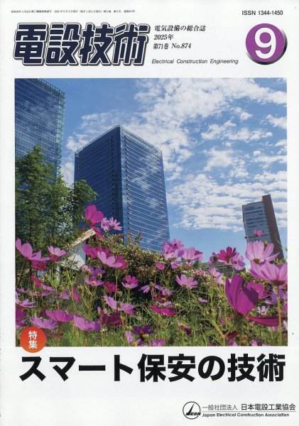 電設技術 2025年9月号 (発売日2025年09月12日) 表紙