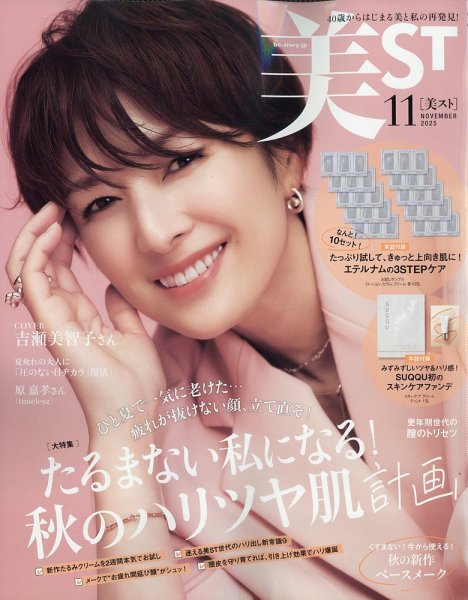 美ST（美スト） 2025年11月号 (発売日2025年09月17日) | 雑誌/定期購読
