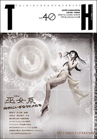 トーキングヘッズ叢書（TH Series） No.40 (発売日2009年10月31日) 表紙