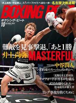 BOXING BEAT（ボクシング・ビート） 2025年10月号 (発売日2025年09月20日) 表紙