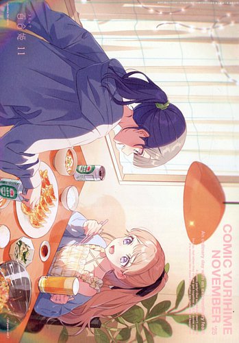 コミック百合姫の最新号【2025年11月号 (発売日2025年09月18日