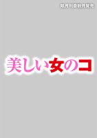 美しい女のコ 2025年11月号 (発売日2025年09月16日) 表紙