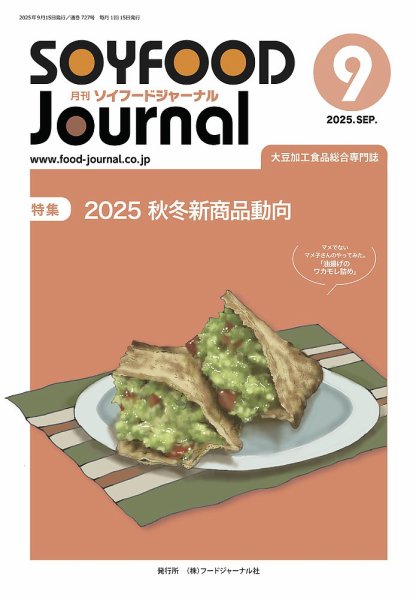ソイフードジャーナル 727号 (発売日2025年09月15日) 表紙