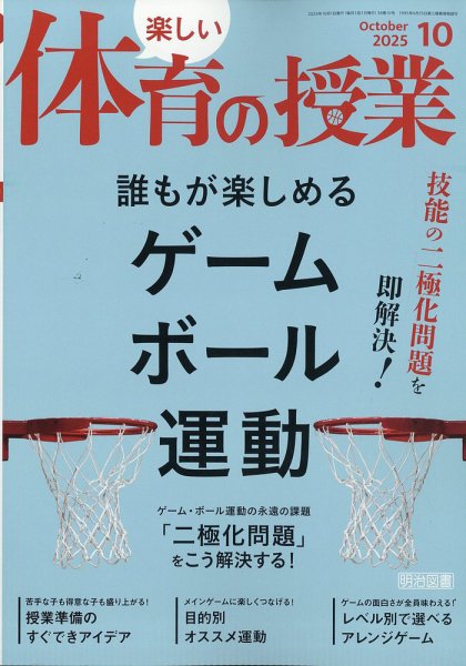 楽しい体育の授業 2025年10月号 (発売日2025年09月11日) 表紙