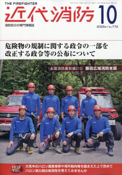 近代消防 2025年10月号 (発売日2025年09月16日) 表紙