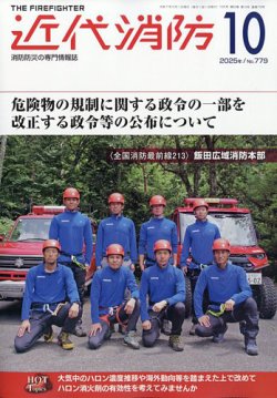 近代消防 2025年10月号 (発売日2025年09月16日) 表紙