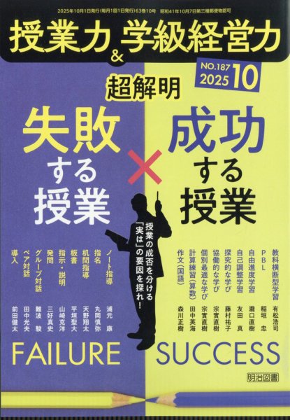 授業力 & 学級経営力 2025年10月号 (発売日2025年09月11日) 表紙