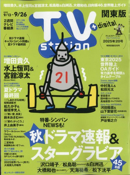TV Station (テレビステーション) 関東版 2025年9/13号 (発売日2025年09月10日) 表紙