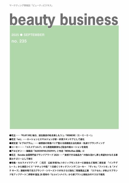 beauty business（ビューティビジネス） no.235 (発売日2025年09月15日) 表紙