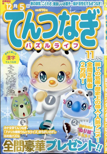 てんつなぎパズルライフ 2025年11月号 (発売日2025年09月19日) 表紙