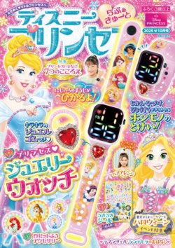 ディズニープリンセスらぶ＆きゅーと｜定期購読13%OFF