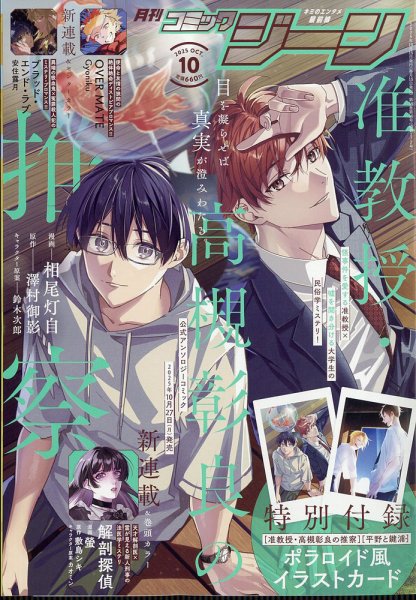 月刊 コミックジーン 2025年10月号 (発売日2025年09月12日) 表紙