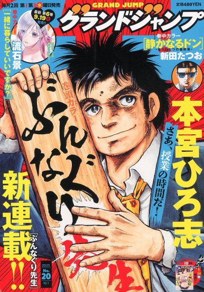 グランドジャンプ 2025年10/1号 (発売日2025年09月17日) 表紙
