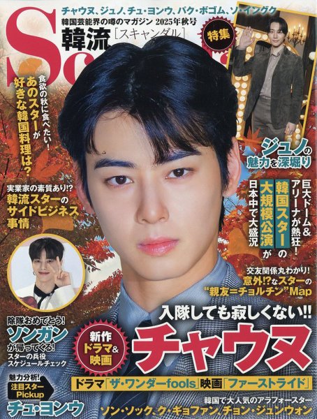 韓流Scandal 2025年11月号 (発売日2025年09月16日) 表紙