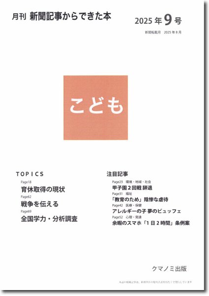 月刊新聞記事からできた本　こども 2025年9号 (発売日2025年09月15日) 表紙