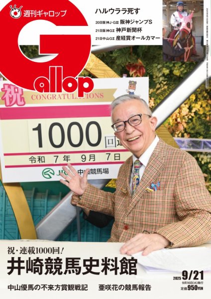 週刊Gallop（ギャロップ） 2025年09月15日発売号 表紙