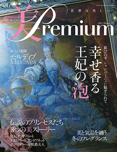 美・プレミアムの最新号【No.47 (発売日2025年10月29日)】| 雑誌/定期